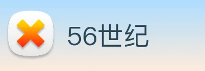 56世纪 logo